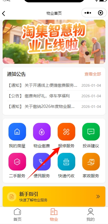 淘集物业小程序报修服务入口