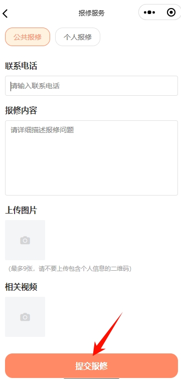 淘集物业小程序填写并提交报修信息