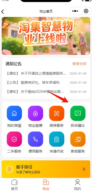 淘集物业小程序投诉建议入口