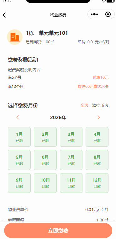 淘集物业小程序选择缴费月份并确认支付